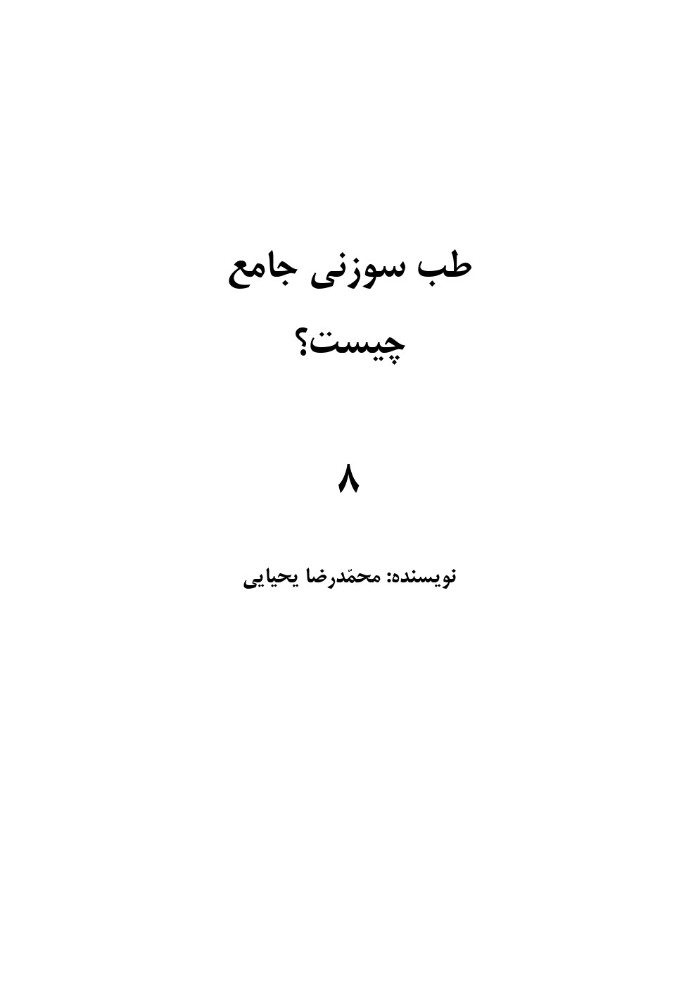 کتاب طب سوزنی جامع چیست؟ - Image 3