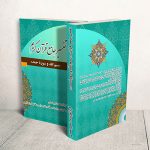 کتاب تفسیر جامع قرآن کریم (بسم الله و سوره حمد)