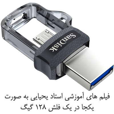 فیلم های آموزشی استاد یحیایی به صورت یکجا در یک فلش مموری