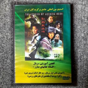 گلچین آموزشی سریال افسانه عقابهای مبارز