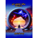 کتاب مراقبه، مدیتیشن و ذن به زبان ساده