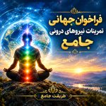 فراخوان جهانی تمرینات نیروهای درونی جامع