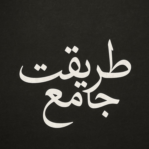 طریقت جامع