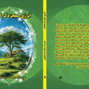 کتاب انرژی معجزه گر گیاهان ویرایش جدید