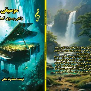 کتاب موسیقی راهی به سوی کمال