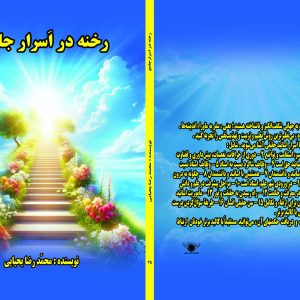 کتاب رخنه در اسرار جامع