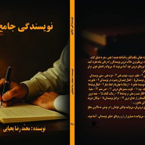 کتاب نویسندگی جامع