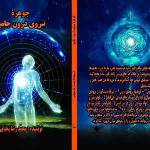 کتاب جوهره نیروی درون جامع