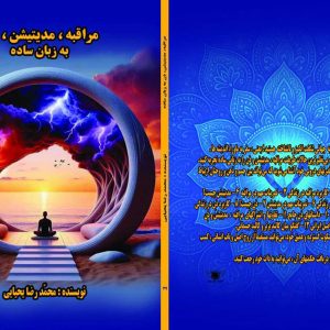کتاب مراقبه، مدیتیشن و ذن به زبان ساده