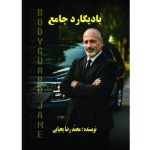 کتاب بادیگارد جامع