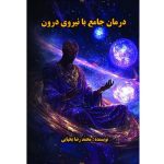 کتاب درمان جامع با نیروی درون