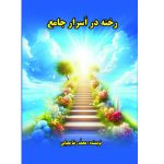 کتاب رخنه در اسرار جامع