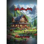 کتاب زندگی سالم جامع