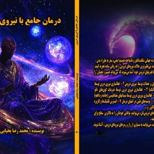 کتاب درمان جامع با نیروی درون