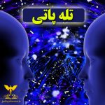 تله پاتی