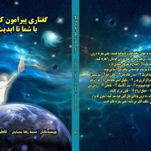 گفتاری پیرامون کتاب (با شما تا ابدیت)