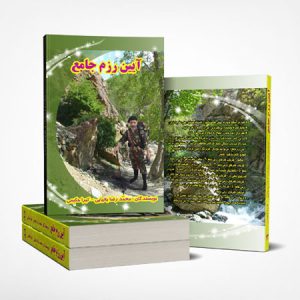 کتاب آئین رزم جامع