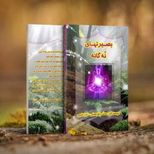 کتاب بصیرت‌های نه گانه