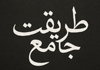 طریقت جامع