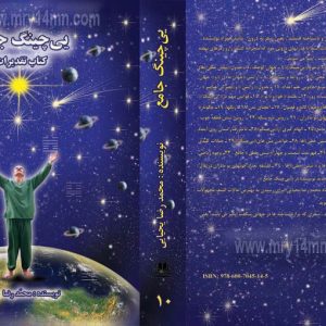 کتاب یی چینگ جامع (کتاب تقدیرات) – محمدرضا یحیایی