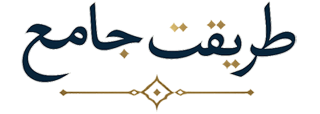طریقت جامع | هنرهای رزمی و متافیزیک جامع