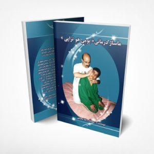 کتاب ماساژ درمانی (یومِی‌هو تراپی)