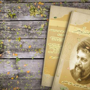 کتاب  آنچه از امام موسی صدر آموختم