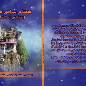 گفتاری پیرامون کتاب (زندگی استادان) معبد سکوت