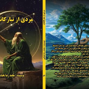 کتاب مردی از تبار کائنات