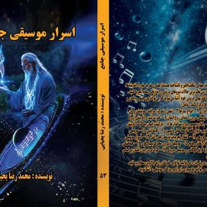 کتاب اسرار موسیقی جامع