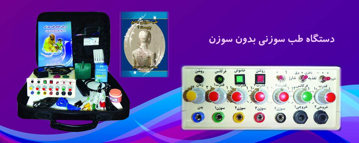 دستگاه طب سوزنی بدون سوزن