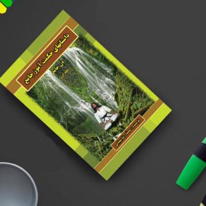 کتاب داستان های حکمت آموز جامع (ذن جامع – جلد اول)