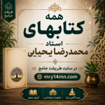 همه کتابهای استاد محمدرضا یحیایی
