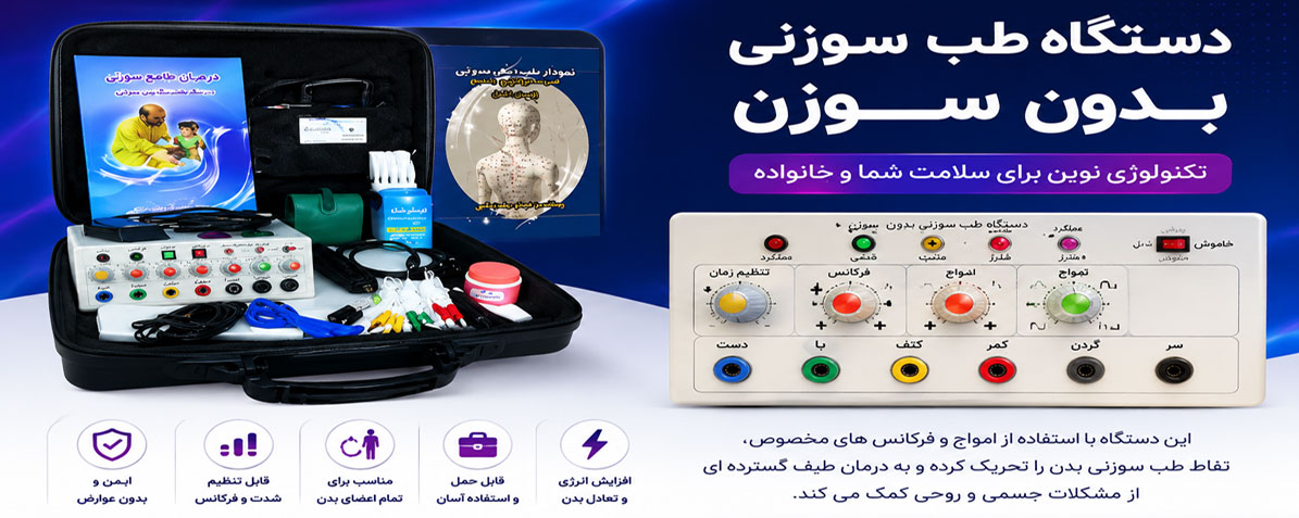 دستگاه طب سوزنی بدون سوزن