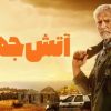 فیلم آتش جهنمی