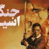 فیلم اسیر جنگی