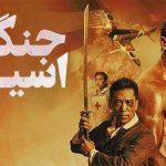 فیلم اسیر جنگی