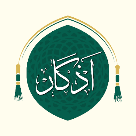 استفاده از اذکار